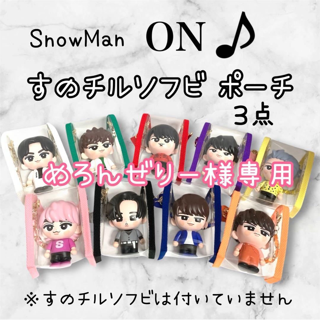 めろんぜりー様専用 すのチルソフビポーチ ピンク 青 黒 SnowManチル
