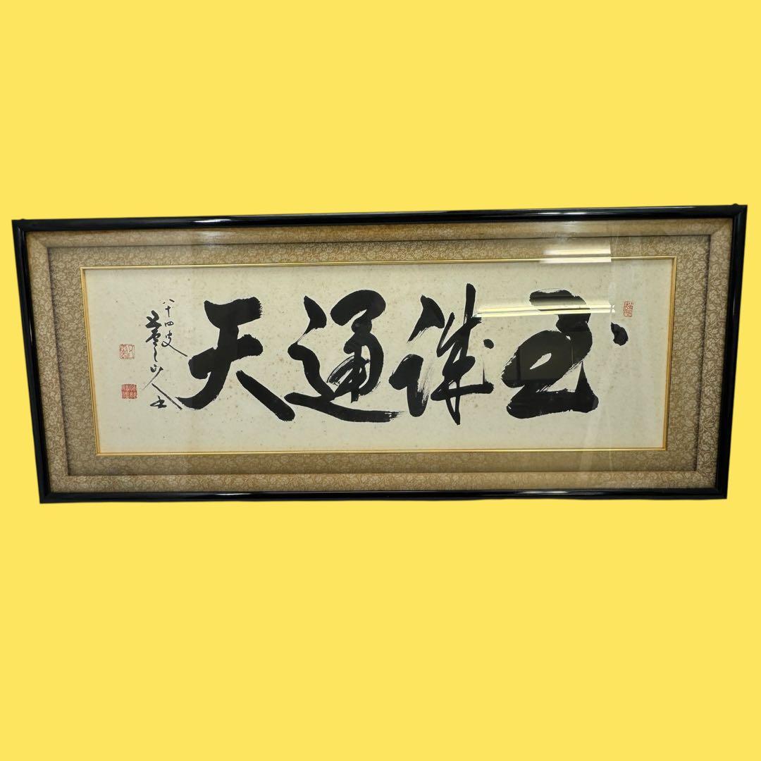 真作 五雲 落款 肉筆 至誠通天 書画 額装 A940 真作 五雲 落款 肉筆 至誠通天 書画 額装 A940