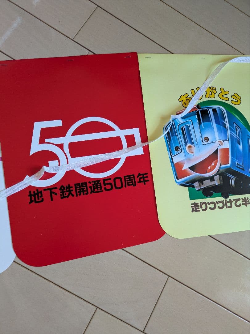 昭和レトロ 大阪市交通局 地下鉄50周年 旗