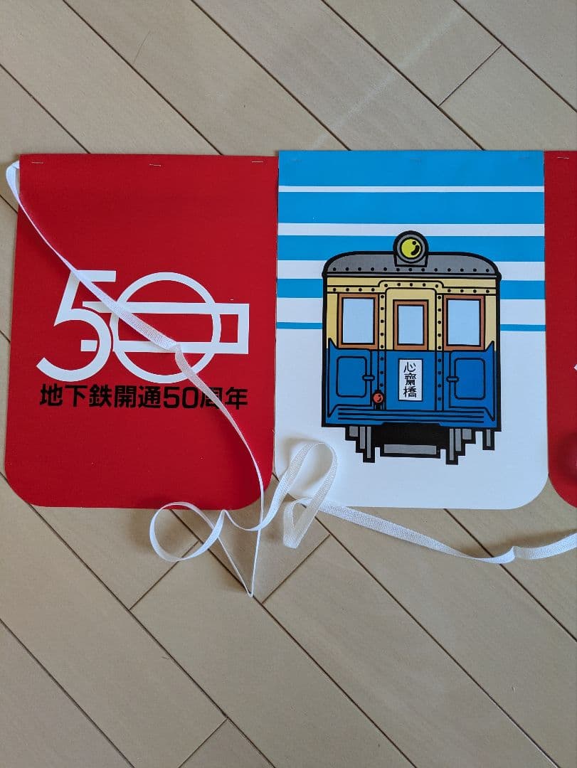 昭和レトロ 大阪市交通局 地下鉄50周年 旗