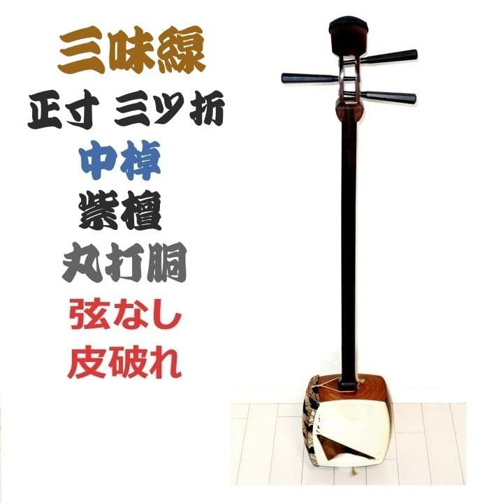 三味線 正寸 三ツ折 中棹 紫檀 丸打胴 弦なし 皮破れ