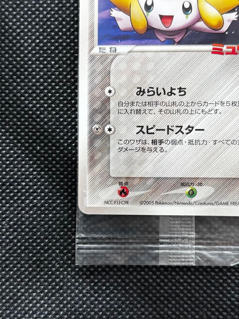 【未開封】ポケパークのジラーチ 2005 限定プロモ 050/PCG-P