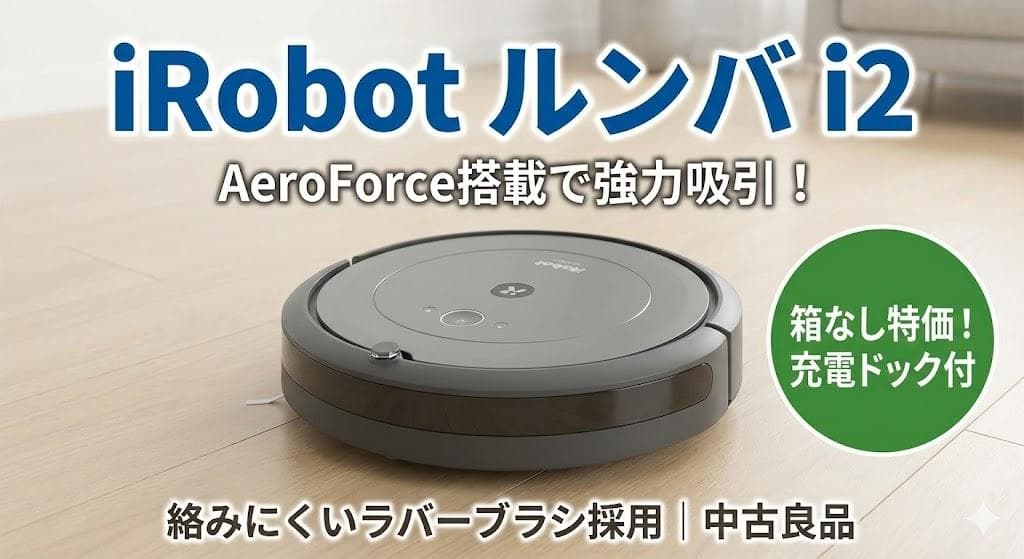 高年式】iRobotルンバi2 分解清掃済 WiFi対応 ゴムブラシ 動作保証