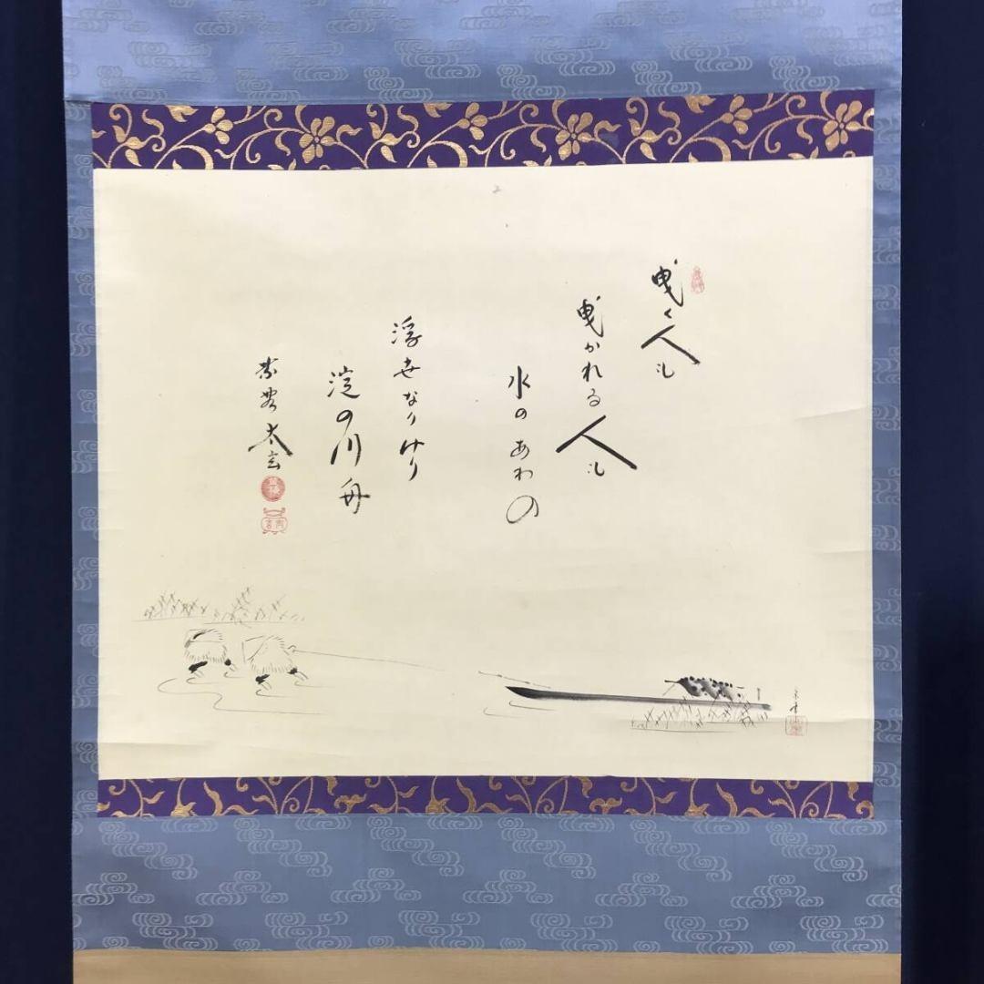 真作/大徳寺紫野/小林太玄/曳舟/大綱和尚遺作賛/初夏/掛軸☆