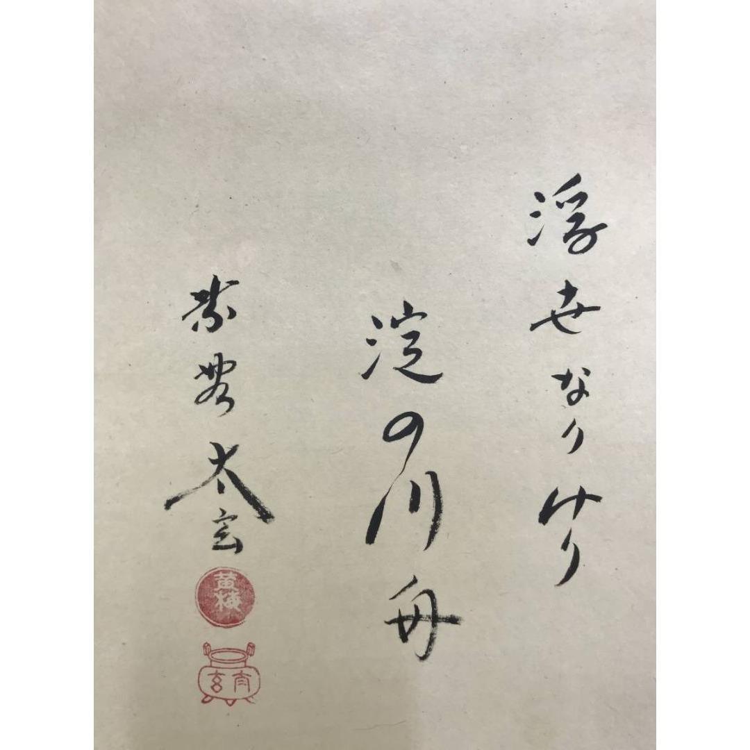 真作/大徳寺紫野/小林太玄/曳舟/大綱和尚遺作賛/初夏/掛軸☆