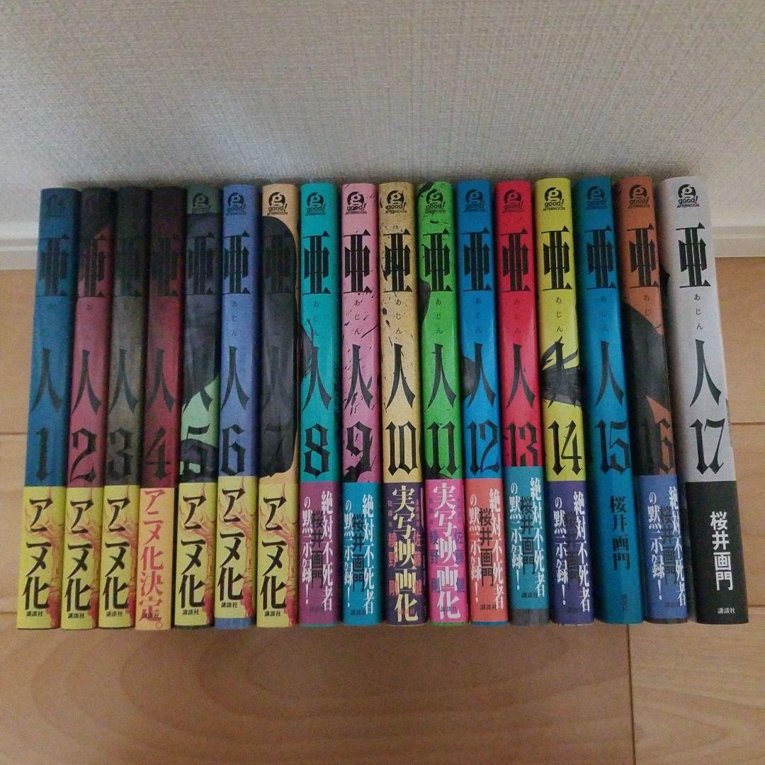 亜人 全巻セット コミック】亜人(全17巻)セット | 全巻セット