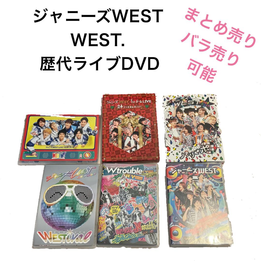 ジャニーズWEST、WEST. 歴代DVD＆BluRayまとめ売り 17点