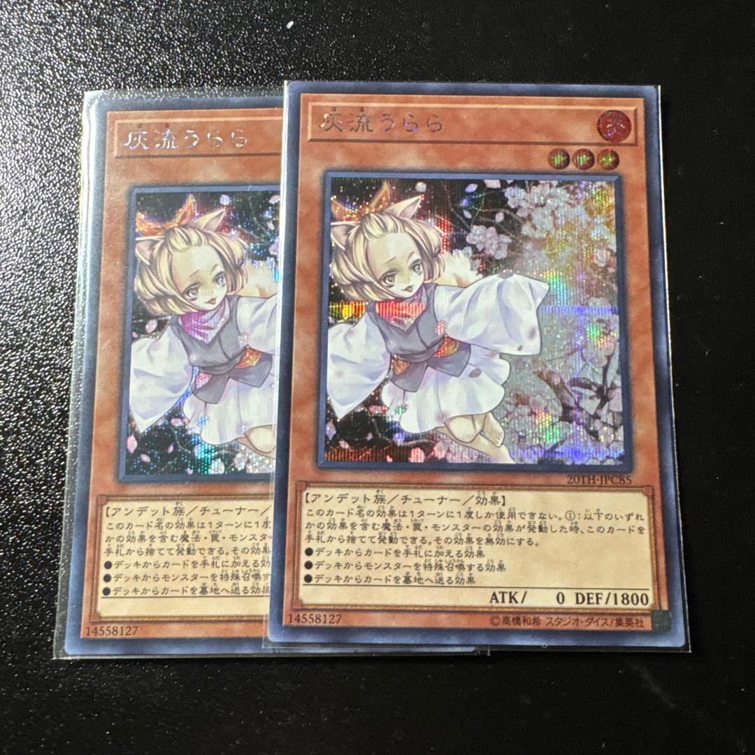 遊戯王 灰流うらら シークレット 20TH 2枚 - メルカリ