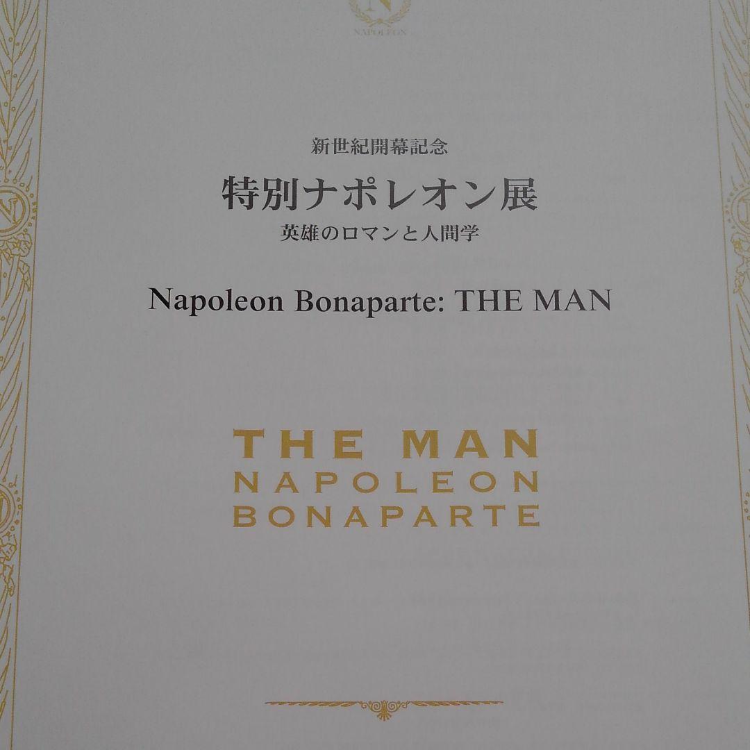 ナポレオン遺品集