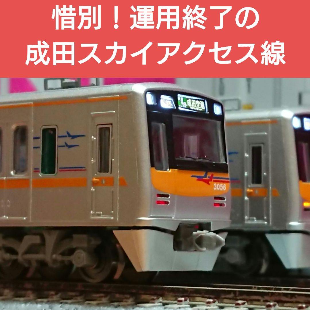 Nゲージ マイクロエース 京成 3050形 成田スカイアクセス線 新塗装