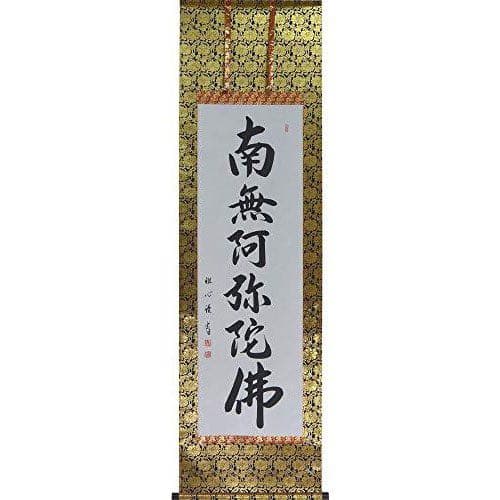 掛け軸 六字名号 南無阿弥陀仏（渡辺 雅心）
