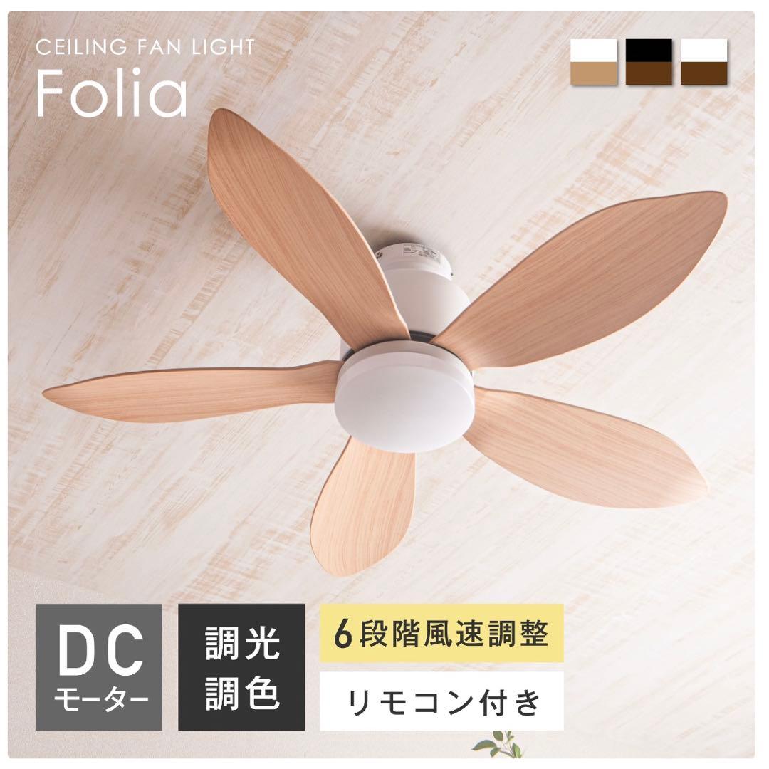 Folia シーリングファン DCモーター リモコン付き Amazon.co.jp: VENTOTAシーリングファンライト リモコン付 DCモーター