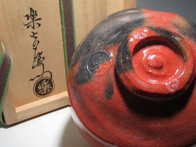 楽十三代 惺入 赤茶碗「瑞雲」裏千家淡々斎花押k160