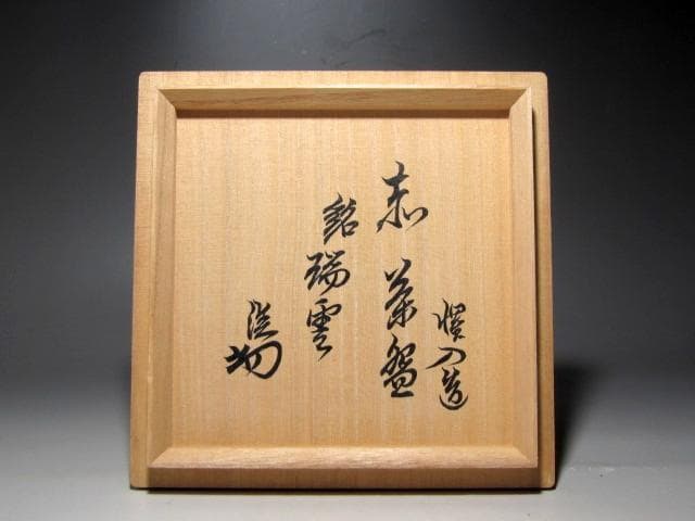 楽十三代 惺入 赤茶碗「瑞雲」裏千家淡々斎花押k160