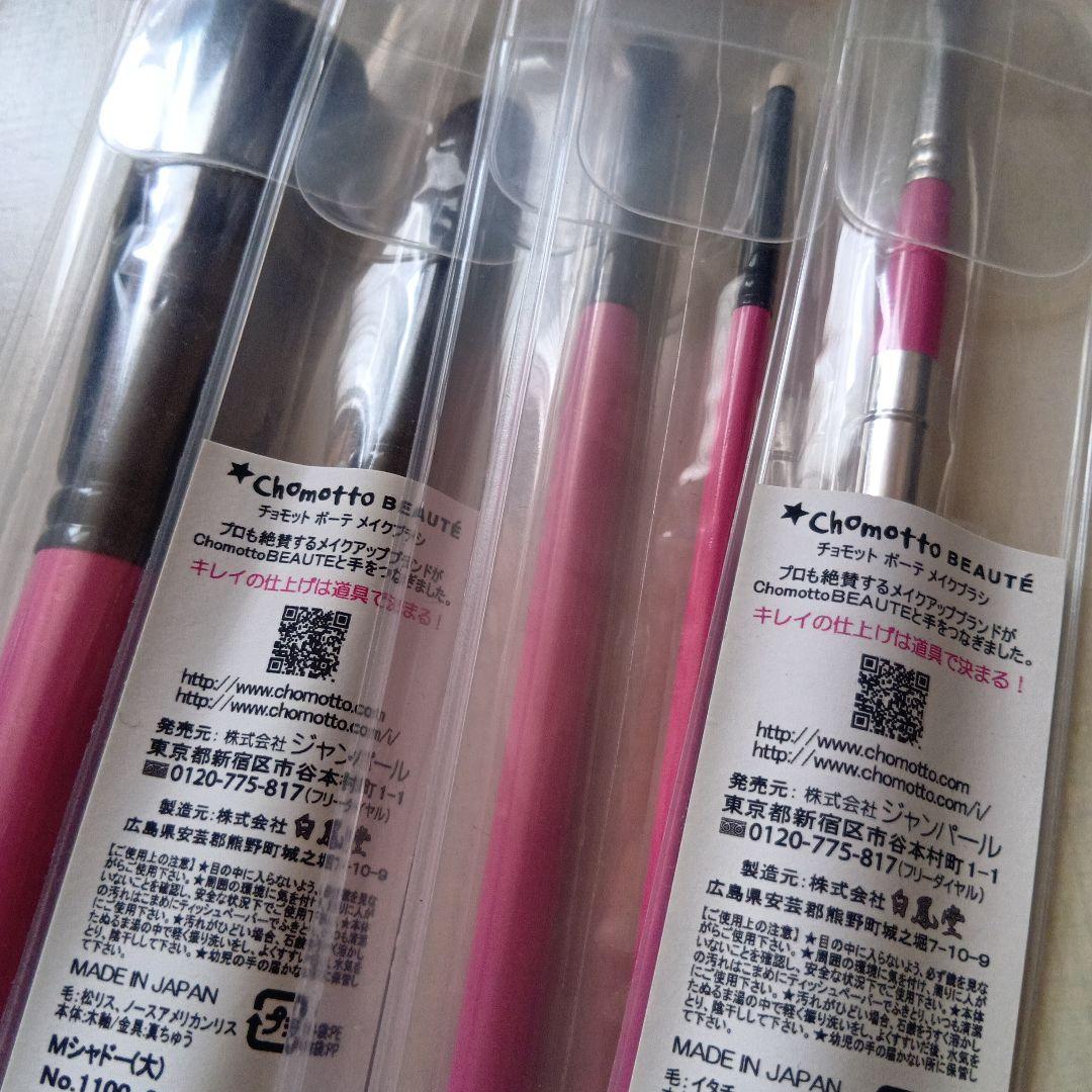 新品 Chomotto BEAUTE メイクブラシ 5本＆ケースセット 白鳳堂