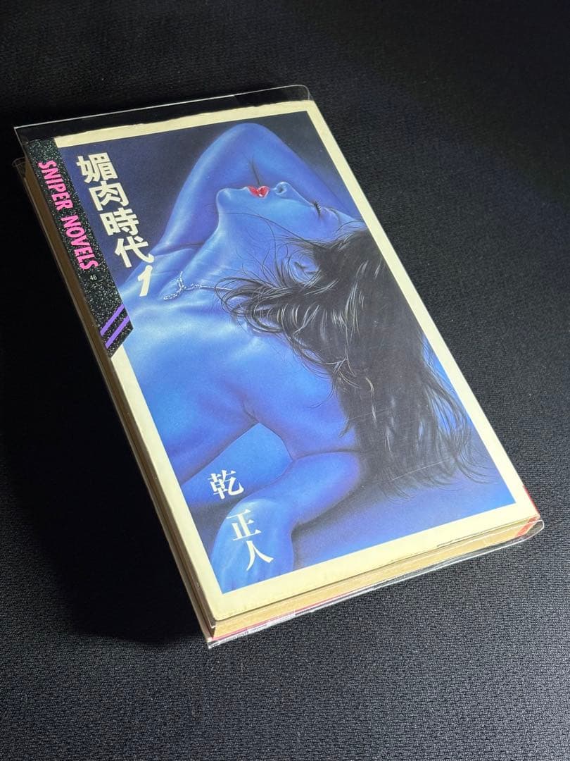 絶版【初版】媚肉時代 ① 乾正人 (千草忠夫) ※超入手困難な傑作 - メルカリ