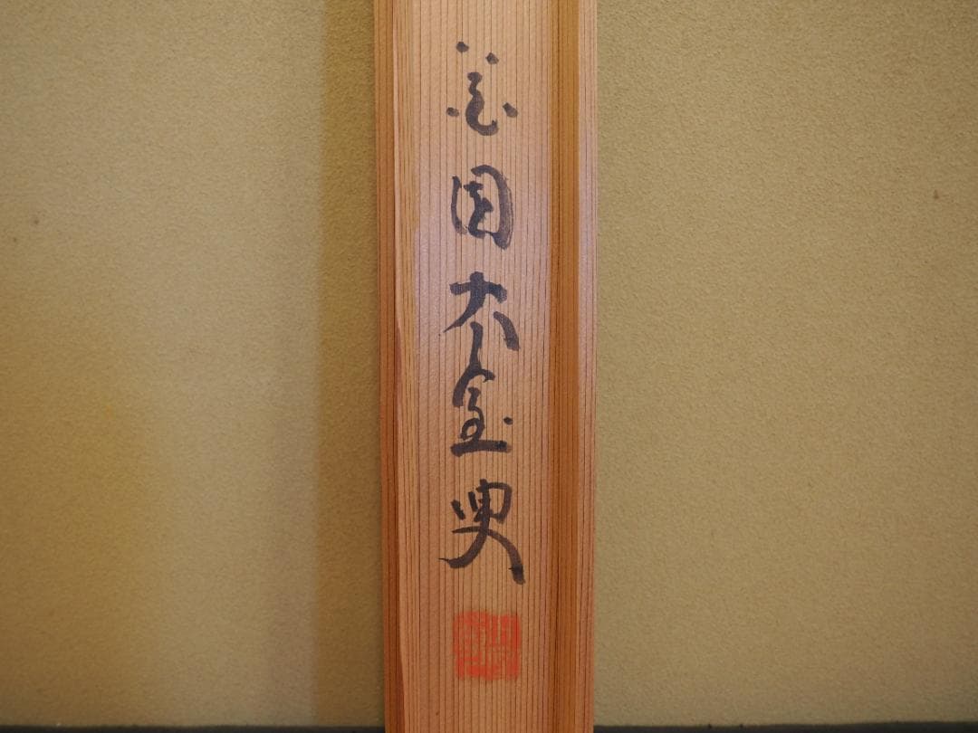 臨済宗妙心寺派元管長 山田無文自筆掛軸『寿山萬丈高』（共箱） - メルカリ