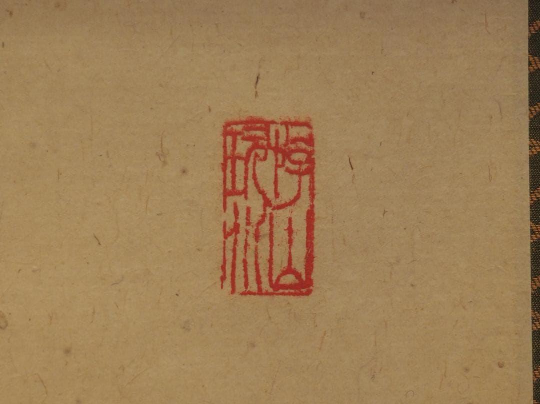 臨済宗妙心寺派元管長 山田無文自筆掛軸『寿山萬丈高』（共箱） - メルカリ