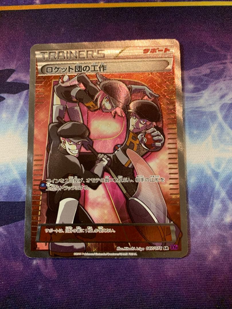 ポケモンカードロケット団の工作 SR