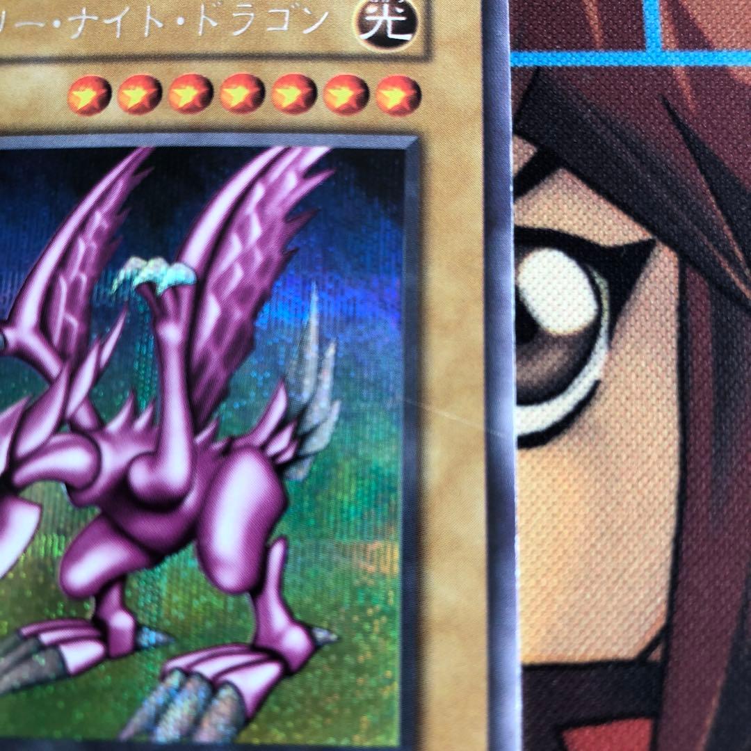 遊戯王 初期絶版　ホーリー・ナイト・ドラゴン(シークレットレア)