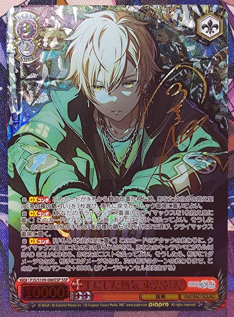 WS ヴァイスシュヴァルツ 手にした熱気 東雲 彰人 ssp サイン プロセカ