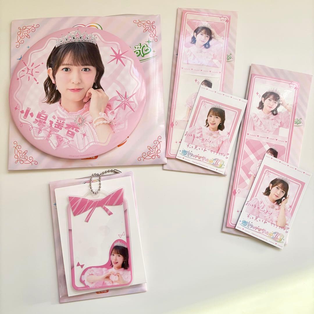 超ときめき♡宣伝部 10th ANNIVERSARYくじ 小泉遥香 4点セット - メルカリ