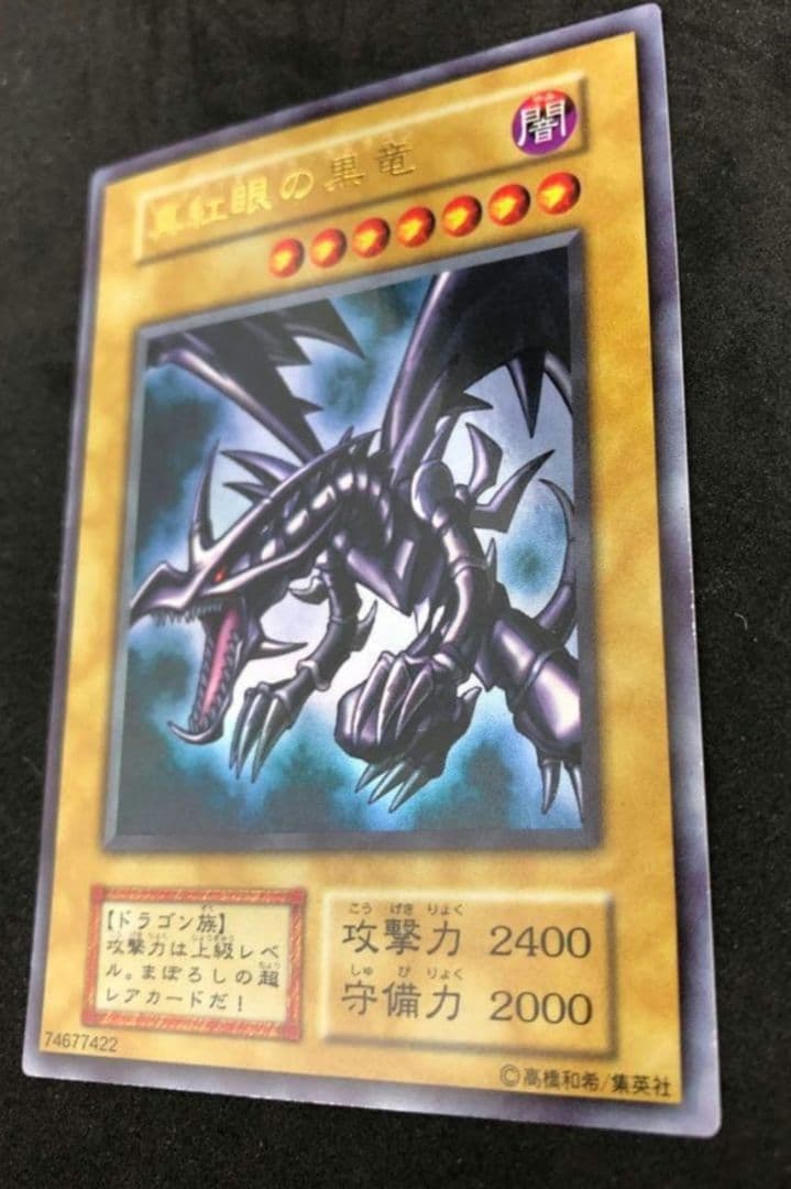 (自引き)レッドアイズブラックドラゴン　真紅の黒竜　初期