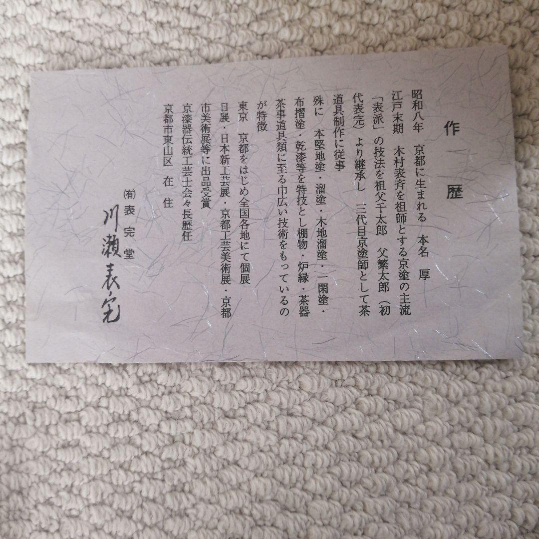 裏千家 茶道具 誰ケ袖棚 漆器 川瀬表完作