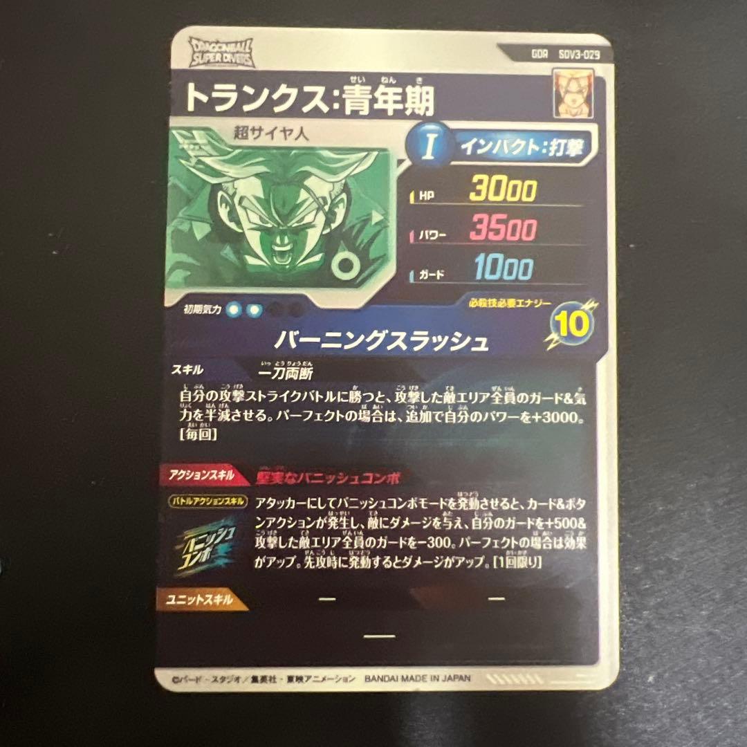 ドラゴンボールスーパーダイバーズ SDV3-029 トランクス:青年期