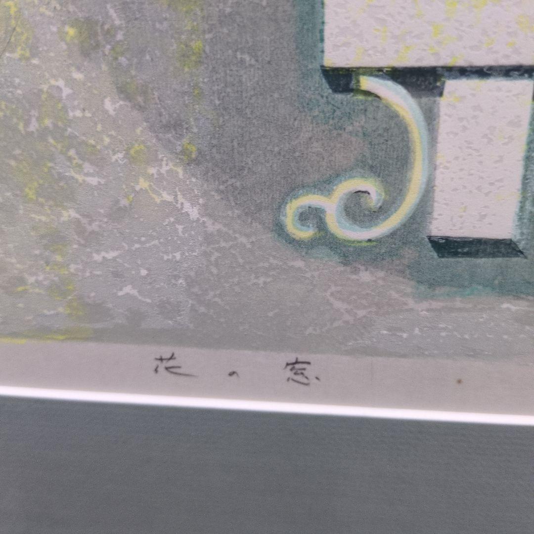 人気作家、池田修三の木版画 「花の窓」です。サインとエディションがあります