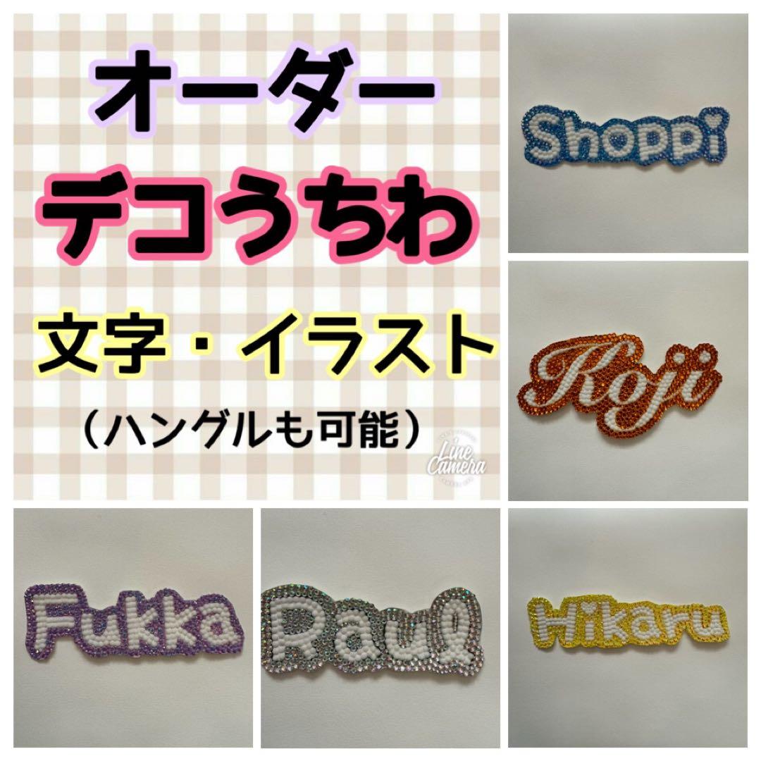 デコうちわ 文字 デコうちわ 名前