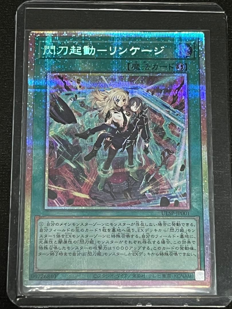 ［限定価格］閃刀起動リンケージ　プリズマシークレットレア