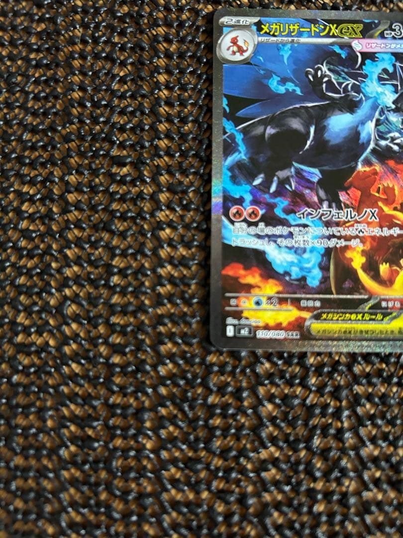ポケモンカード　メガリザードンX ex SAR❗️