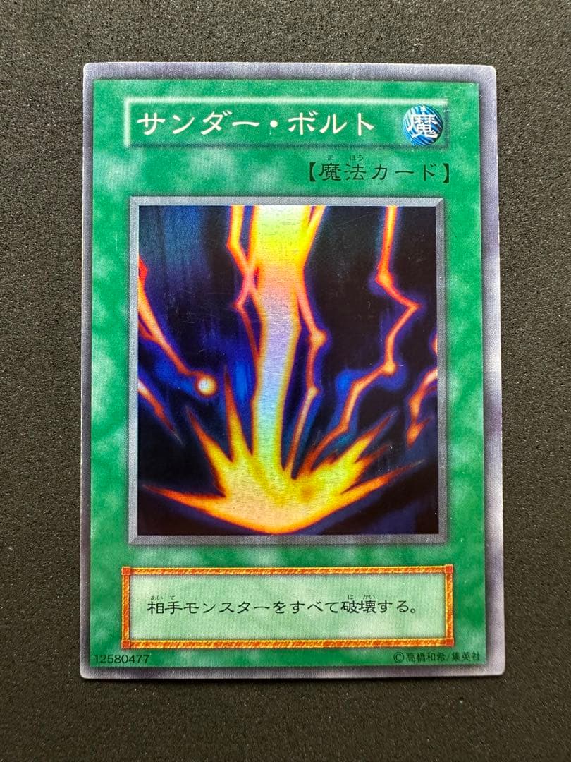 遊戯王 サンダー・ボルト 初期 12580477 - メルカリ