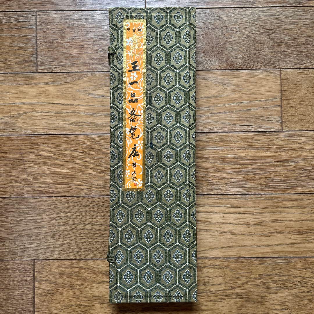 最高級書道、水墨画名品【中国文房精製貢品名筆4本組】高級天然