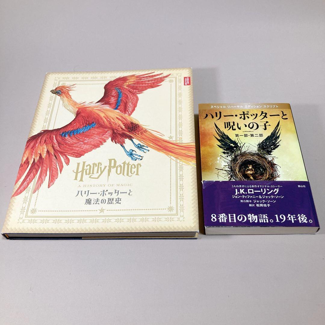 ハリーポッターシリーズ 全巻セット 木箱入り ＋ 魔法の歴史 & 呪いの子 本