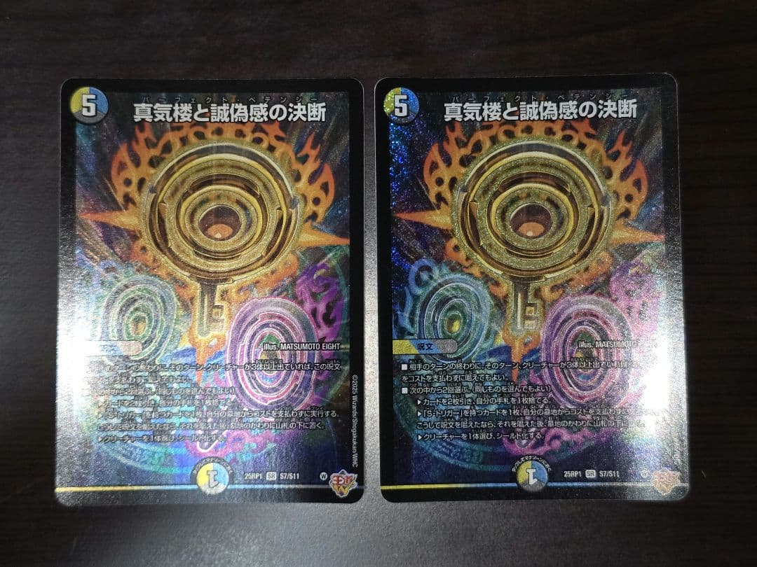 真気楼と誠偽感の決断 2枚セット｜真気楼