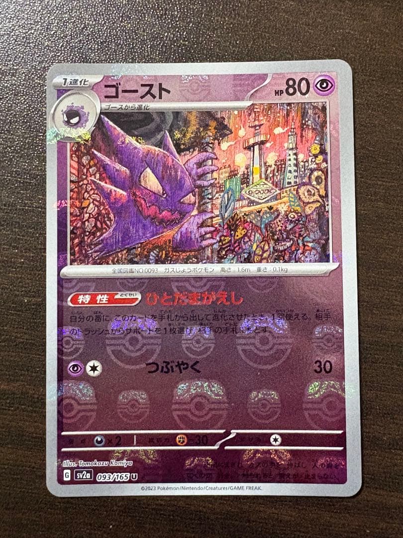 ゴースト U SV2a ポケモンカード151 093/165 - メルカリ