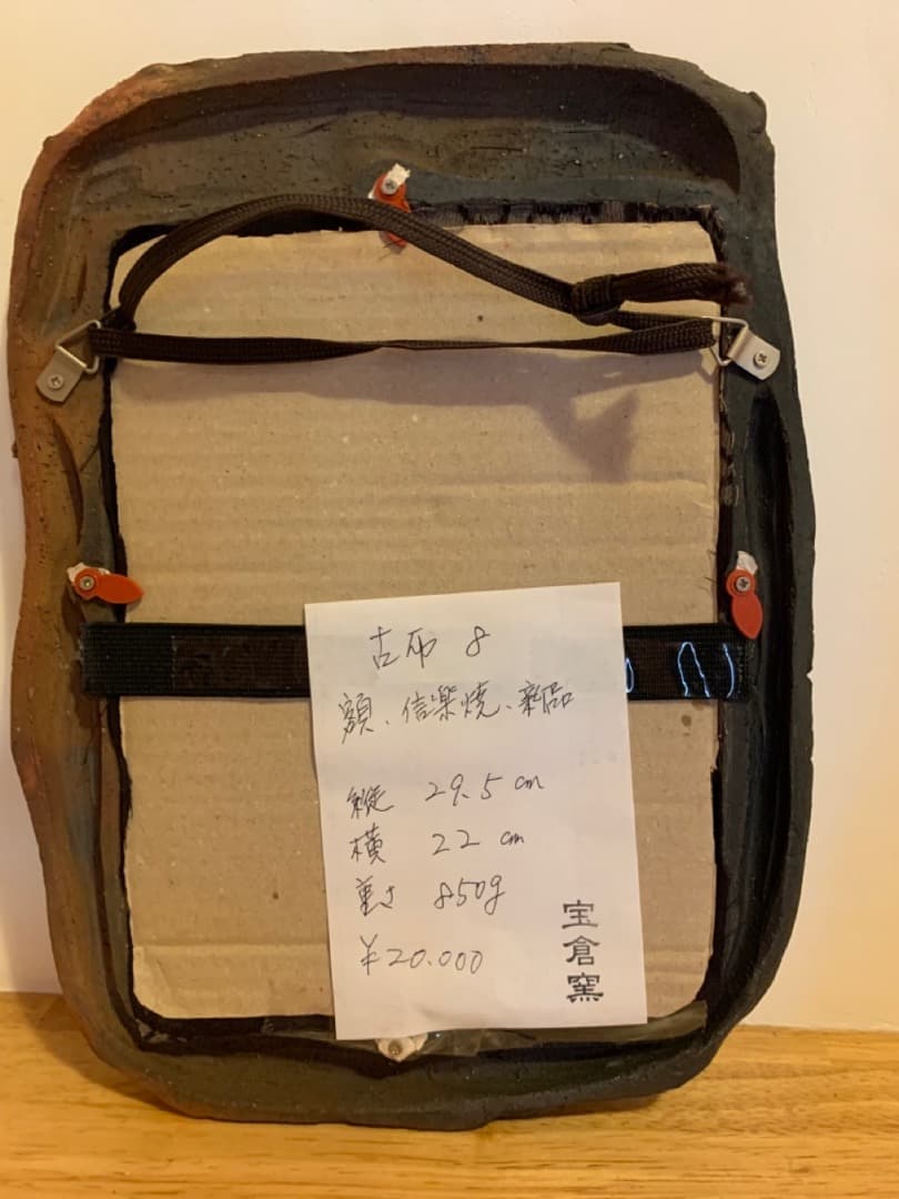 古布8 額 陶製 アート 美術品 壁掛け 信楽焼