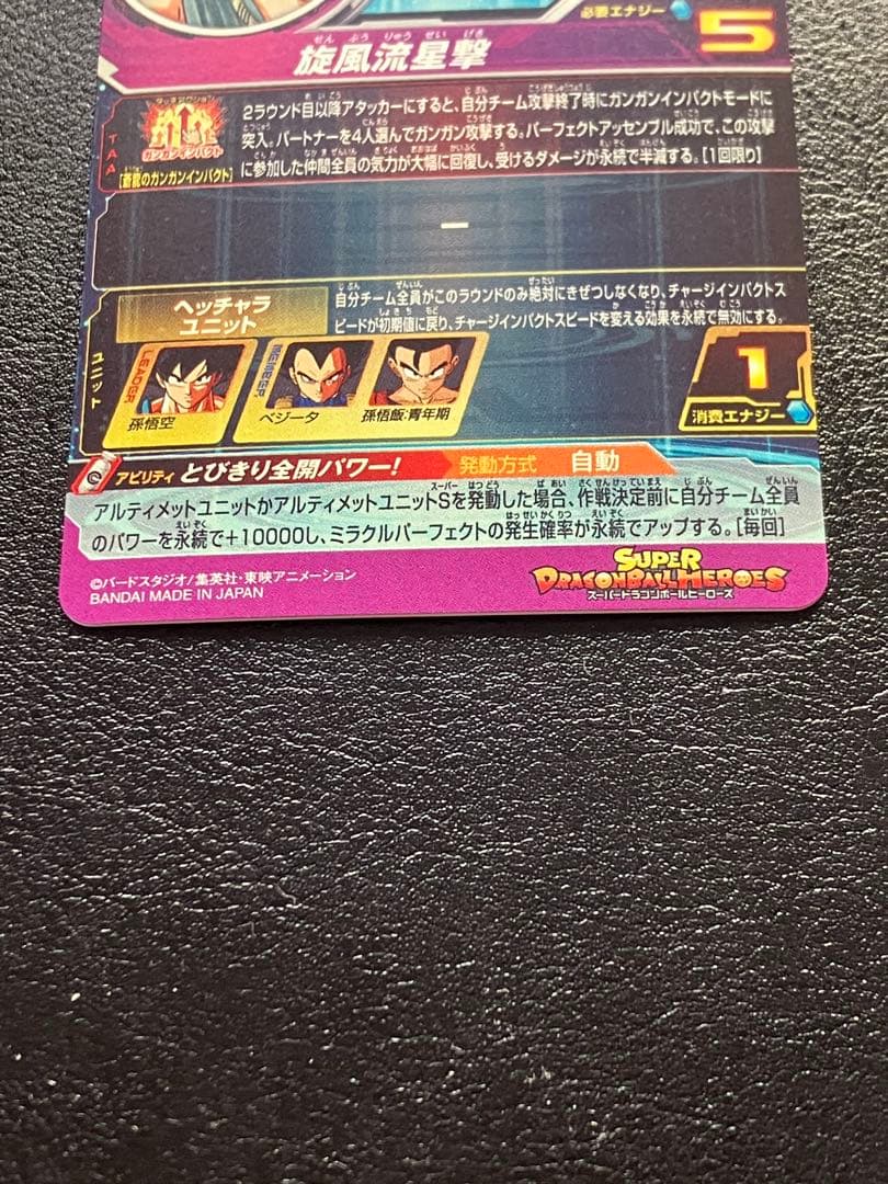 スーパードラゴンボールヒーローズ　bm11-asec 孫悟空