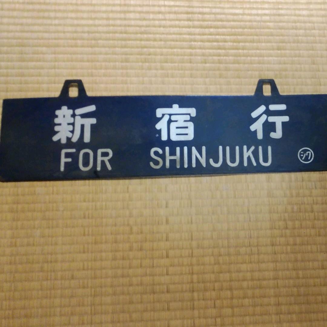 ②行き先板　鉄道　長野　新宿　サボ　吊り下げ