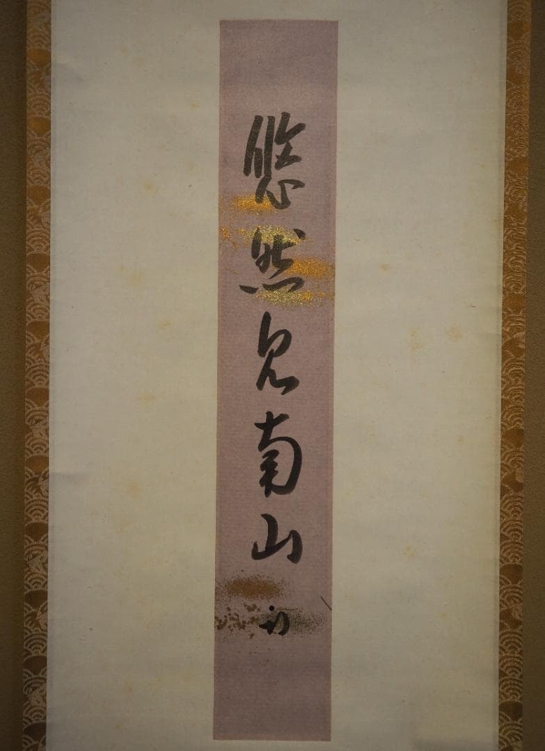 表千家久田家12代尋牛斎宗也自筆短冊『悠然見南山』掛軸（共