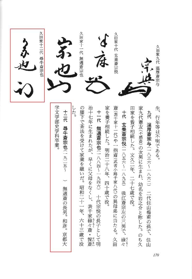 表千家久田家12代尋牛斎宗也自筆短冊『悠然見南山』掛軸（共