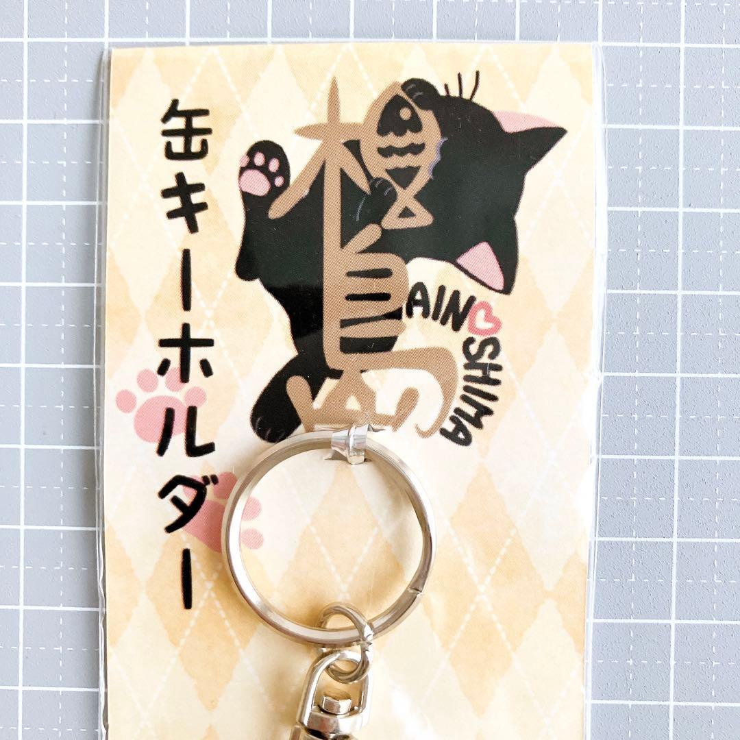 ☘️ あいのしま 猫 缶バッジ キーホルダー 黒猫 猫島 アイランドキャット