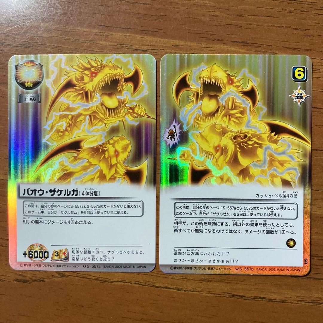 バオウ・ザケルガ4体分離 S-557ab - メルカリ