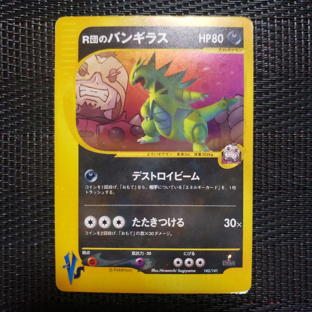 R団のバンギラス 142/141 1ed ロケット団のバンギラス - メルカリ