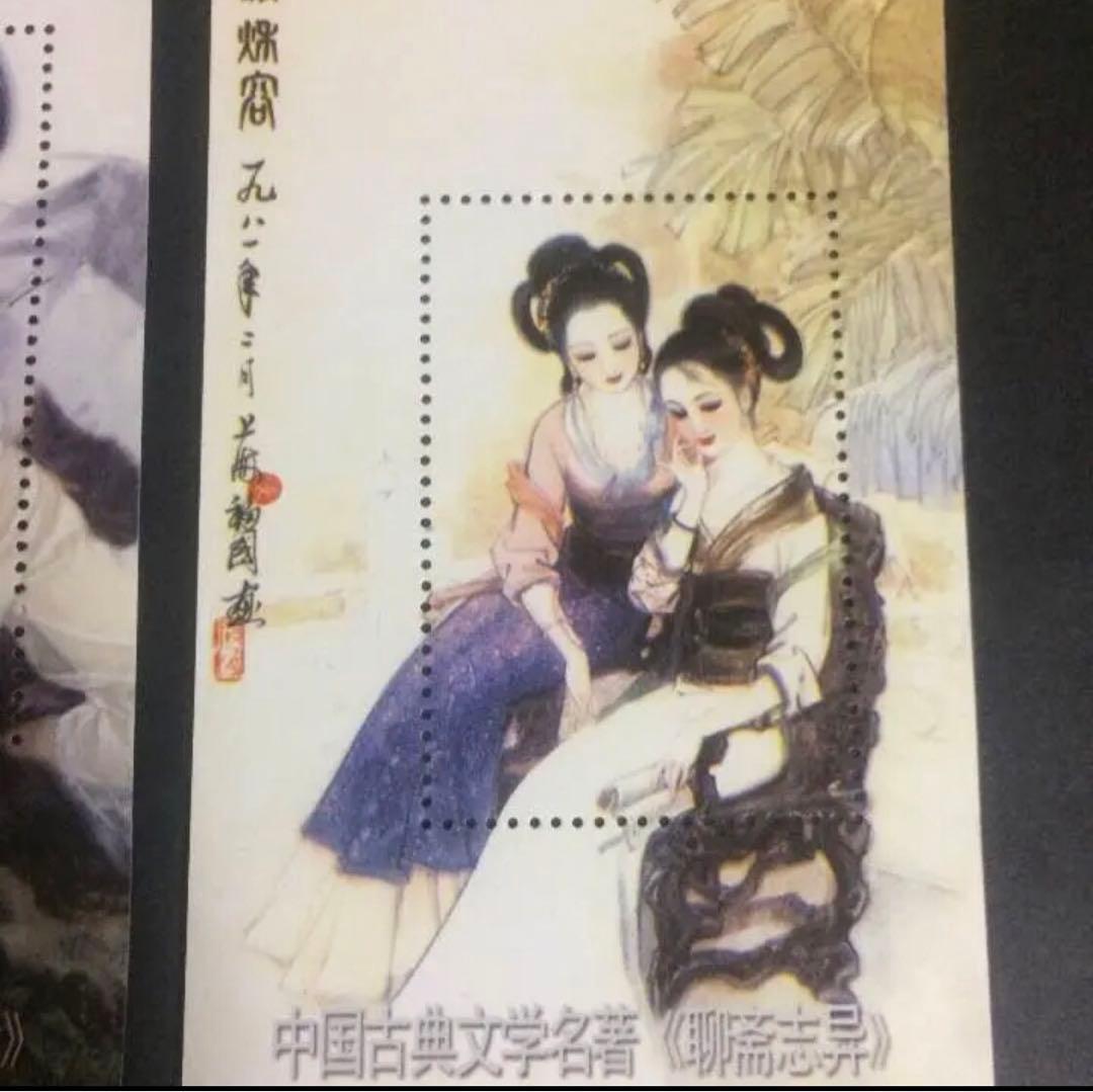 中国古典文学 聊齋志異記念用シート 小型シート 4枚 セット