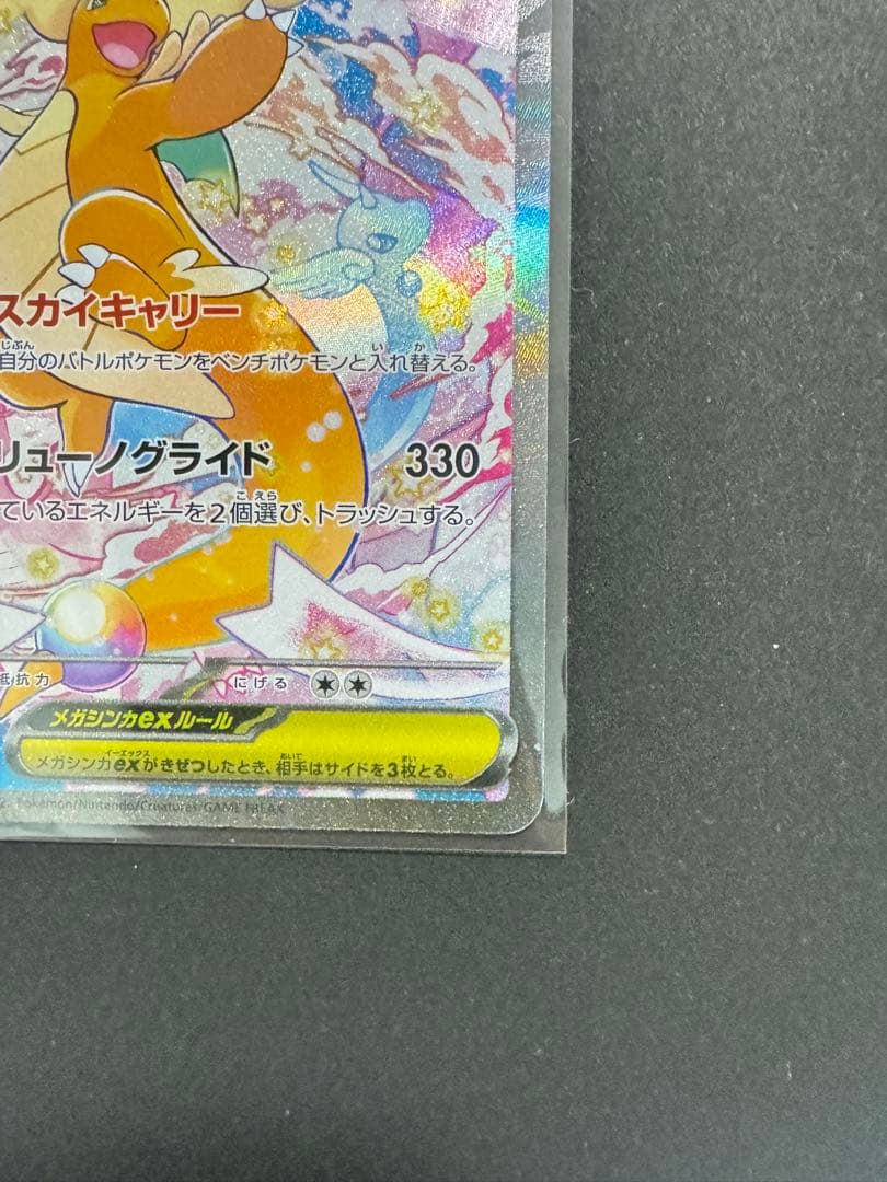 ポケモンカード　MEGAドリームex SAR メガカイリューex