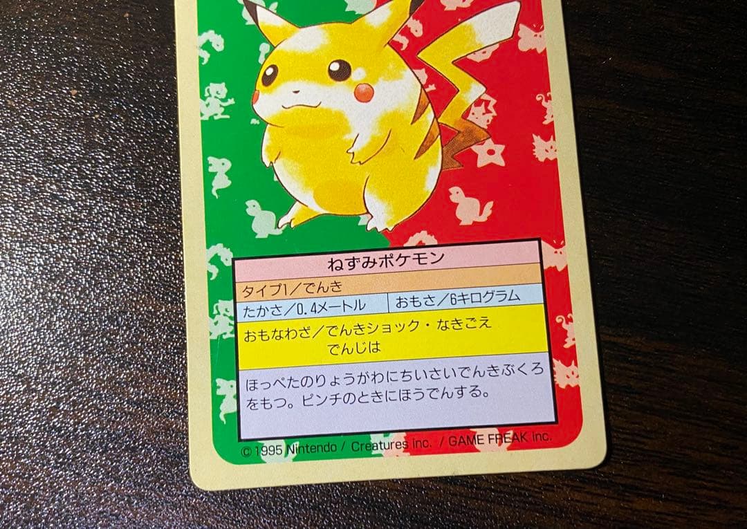 NO.025　ピカチュウ　裏緑　トップサン　トップガム　ポケモンカード 希少品