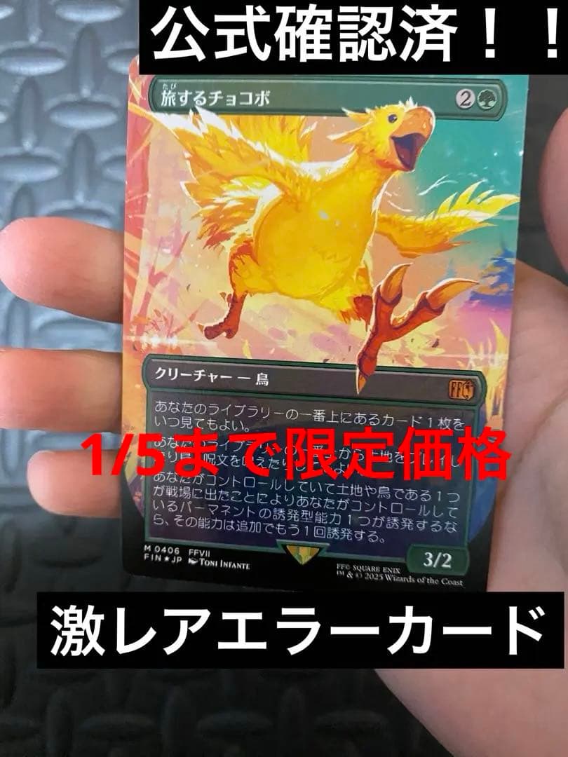 エラー】旅するチョコボ foil版 MTG 日本語版【公式認定】